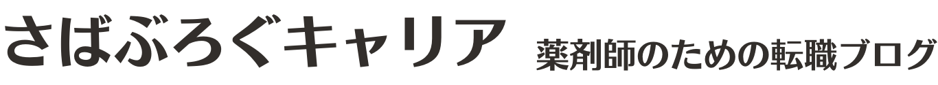 さばぶろぐキャリア　薬剤師の転職ブログ